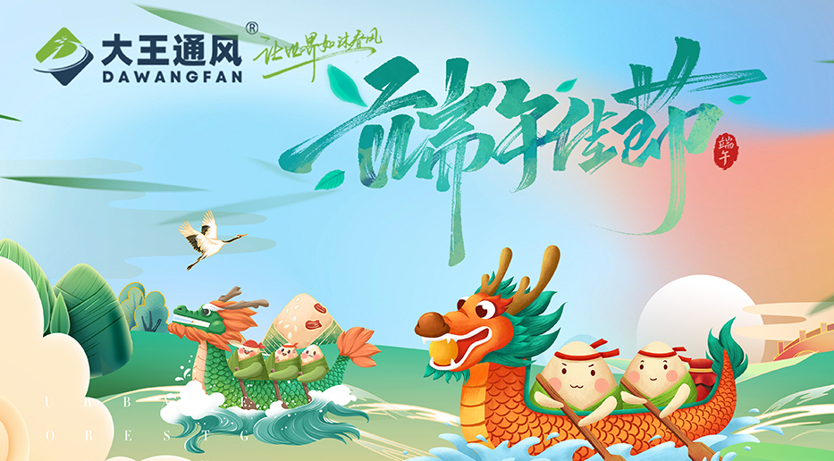 九游jiuyou娱乐官网通风——愿福常伴，端午安康
