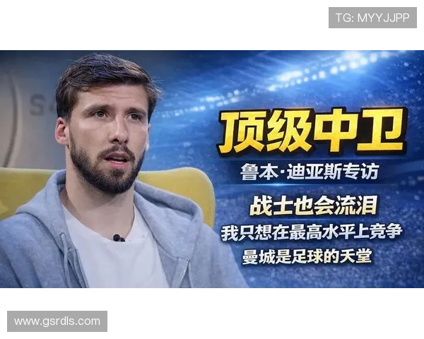 约翰·斯通斯与鲁本·迪亚斯：技术型与指挥型中卫的战术角色差异分析