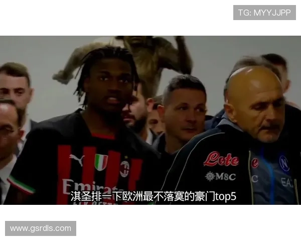 AC米兰阵容问题显现：潜力虽足，成熟度难撑争冠野心